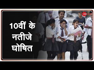 CBSE Breaking: 10वीं के नतीजे घोषित | CBSE Class 10 results 2020 declared | CBSE Results 2020