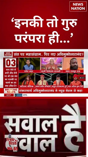 Shankaracharya Avimukteshwaranand Row: ‘इनकी तो गुरु परंपरा ही...’ | #shorts #avimukteshwaranand