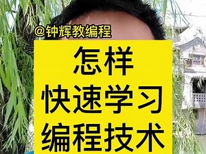 怎样快速学习编程技术？#编程 #程序员 #百万年薪 #费曼学习法
