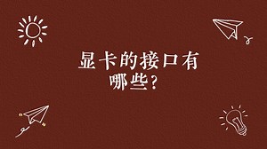 显卡的接口有哪些?