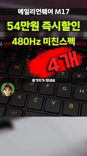 Save 540,000 won! 4 Alienware M17 R5 480Hz Gaming Laptops Left! 17-inch RTX 3070Ti Ryzen 7 Dell 2...