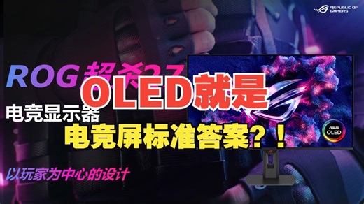 OLED就是电竞屏标准答案？！ROG超杀27电竞显示器 XG27ACDMS体验报告【如舟】.....