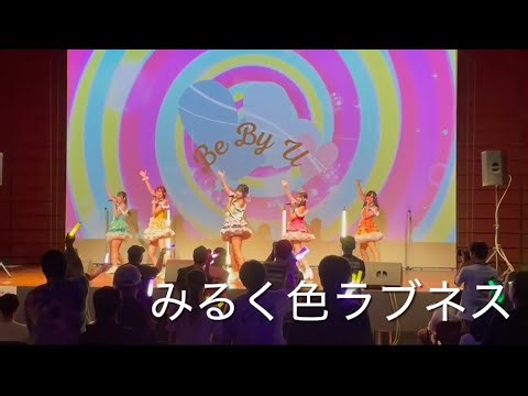 みるく色ラブネス【ライブ映像】