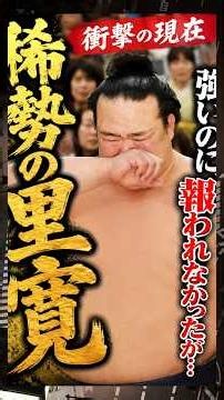 So Strong, Yet Never Rewarded... #KisenosatoYutaka #ShockingPresent #Sumo