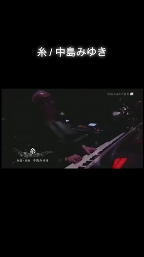 中島みゆきの「糸」ライブパフォーマンス特集
