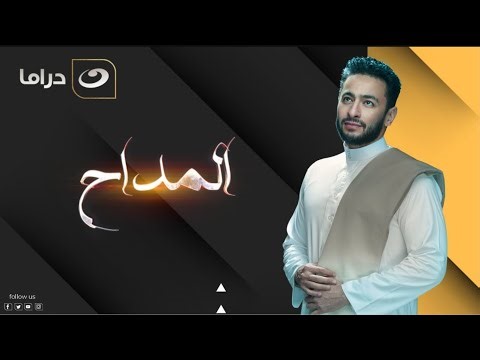 لعشاق السهر.. في 7 ساعات من الدراما والتشويق 😳 بدون فواصل - مجمع حلقات مسلسل المداح بطولة حمادة هلال