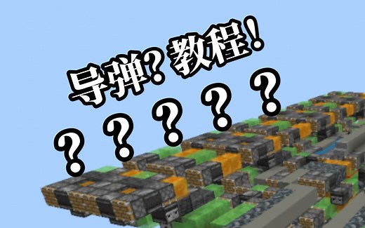 【我的世界】纯种导弹教程！！［红石导弹］