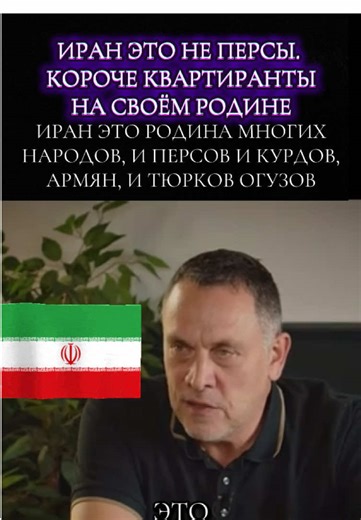 Иран: Родина разных народов