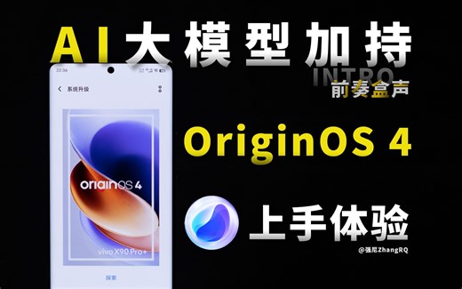 【前奏盒声】AI 大模型塞进手机｜OriginOS 4 上手体验
