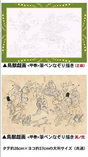 全部見せます！鳥獣戯画なぞり絵紹介 正編＆其ノ弐 #鳥獣戯画 #なぞり絵 #高山寺 #鳥獣人物戯画