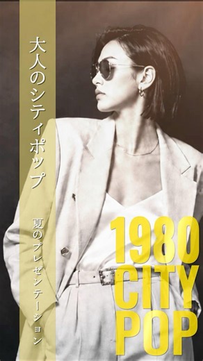 📻 夏のプレゼンテーション – Summer Presentation 🏢 #citypop #シティポップ #JapaneseCityPop #大人のシティポップ #80年代 #jpop