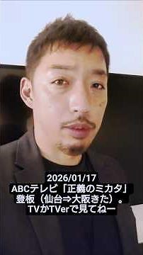 Tomorrow, January 17, 2026, I'll be appearing on ABC TV's "Seigi no Mikata." I'm currently in Sen...