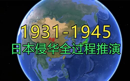 1931-1945年，日本侵华全过程推演，勿忘历史
