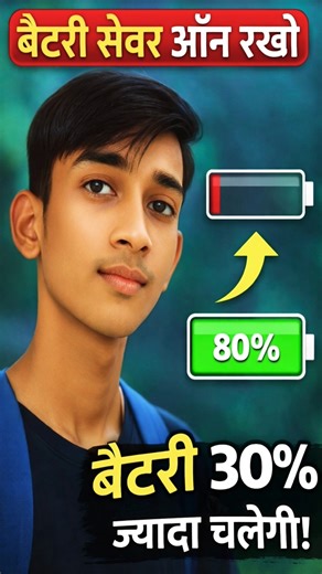 Battery Saver ON Rakho 🔋 | Mobile Battery 30% Zyada Chalegi | Android Battery Tips