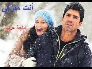 film turc 2020 HD أنت منزلي فيلم تركي2020 دبلجة عربية