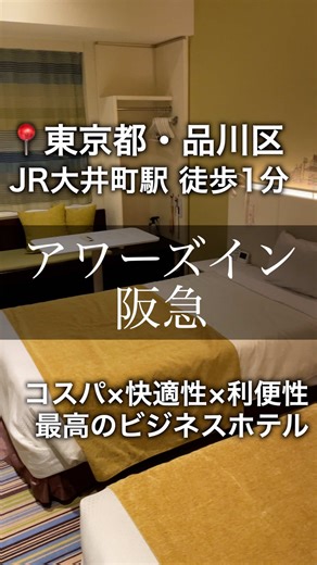最安4,000円台で泊まれる、駅徒歩1分のホテルが大井町に。館内に大浴場あり＆一人でも快適な広さでコスパ抜群。「シンプルでいいから、ちゃんと快適」が叶う一泊。#東京ホテル #出張 #一人旅 #格安ホテル #コスパ最強 #ホテル紹介 #shortstay
