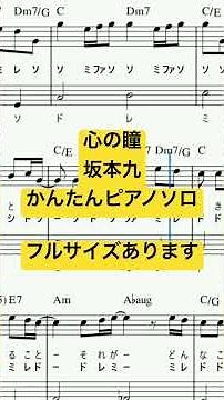 楽譜 心の瞳 / 坂本九 ピアノソロ 最後までハ長調・ドレミつき＆単音で弾ける初心者向け簡単アレンジ譜面 #おすすめ #きだわたる #合唱曲 #卒業式 #中学生 #高校生 #コンクール #音楽