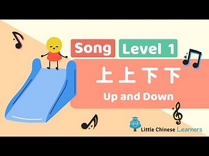 Chinese Songs for Kids - Up and Down 上上下下 | Level 1 Song | Little Chinese Learners