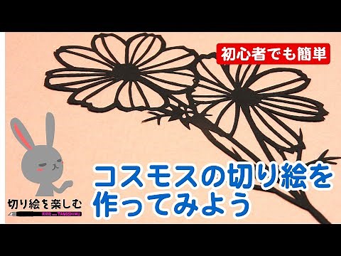 【切り絵の作り方】秋の花・コスモスを作ってみよう