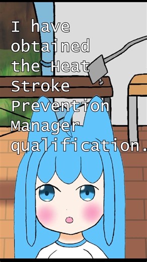 熱中症予防管理者の資格を取得しました。/I have obtained the Heat Stroke Prevention Manager qualification.[#shorts]