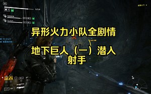 【4K】【异形：火力小队】（射手）地下巨人（一）：潜入（游戏全战役/全剧情）Aliens Fireteam Elite（英文名）