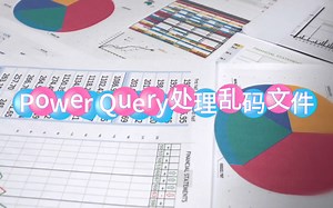 Power Query玩转不同类型数据源——解决乱码文件问题