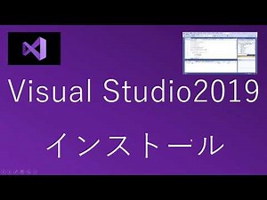 【Visual Studio2019】インストールの仕方★