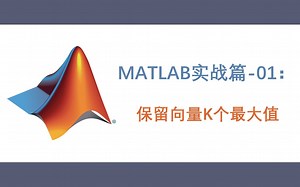 【MATLAB实战篇】第一节：保留向量K个最大值