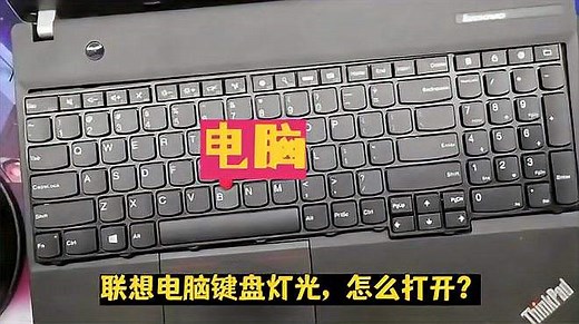 联想电脑键盘灯光，怎么打开？开启方式灵活多样，我来告诉你！