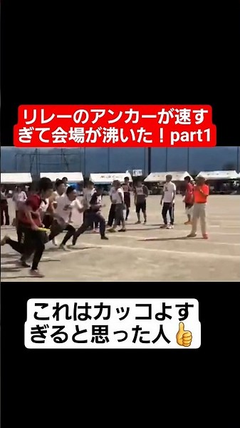 【リレー】リレーのアンカーが速すぎて会場が沸いたpart1#shorts#tiktok#おすすめ#運動会#体育祭#リレー