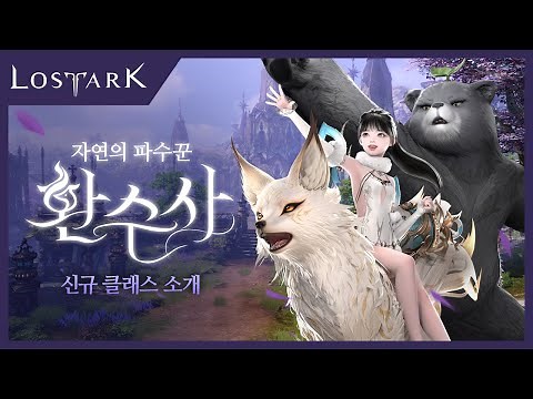 [로스트아크] 신규 클래스 '환수사' 미리보기 | Lost Ark - New Class, Wild Soul