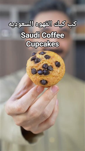 كب كيك القهوه السعوديه - Saudi Coffee Cupcakes#حلويات #dessert #easytobake