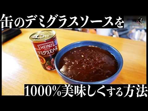 超濃厚デミグラスソースの作り方。市販のデミグラス缶を1000％美味しくします！｜COCOCORO｜料理｜ハヤシライス｜ハンバーグ｜ビーフシチュー｜オムライス