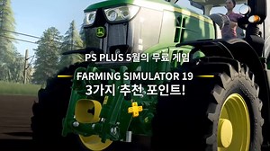 리얼 농업 체험 게임! Farming Simulator 19를 PS Plus 5월 무료 게임으로 만나보세요. 농부가 되어 거대한 땅에 펼쳐진 농장을 가꾸어 나가세요. 흥미진진한 농업 활동과 수확을 기다리는 농작물, 그리고 돌봐야 할 동물들이 가득합니다. 바로가기▶ bit.ly/2ZfwU60 | PlayStation Korea - 플레이스테이션 코리아