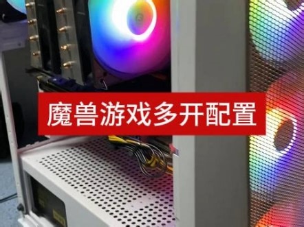 魔兽游戏多开电脑配置