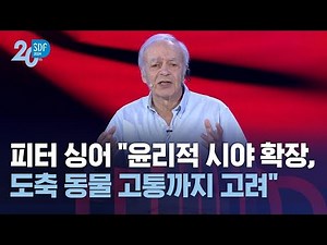 피터 싱어 "윤리적 시야 확장…도축 동물 고통까지 고려" / SBS / SBS D포럼