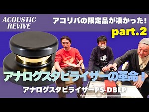 【限定100台】Acoustic Revive PS-DBLP 徹底解説丨異種金属×鉱石×点支持の独自構造スタビライザー【閉塞感のない音はこうして生まれる】オタイオーディオTV