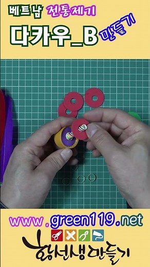 베트남 전통제기 다카우 만들기. 다문화 놀이도구, 세계의 전통놀이 #shorts #diy #toys #玩具つくり #늘봄교구 #돌봄교실교구 #만들기패키지