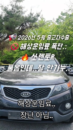 쏘렌토중고차수출.. 해상운임료 상승때문에 힘드네! 배값 장난아님.. #중고차수출 #쏘렌토중고차 #창원중고차수출