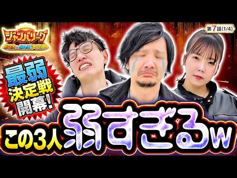 【朝イチから最弱の名にふさわしい戦い(?)が繰り広げられる…!?】ジャンバリーグ 最強＆最弱決定戦 第7話(1/4)【スマスロ 攻殻機動隊/ZENTZ/新開進/堀江りほ】