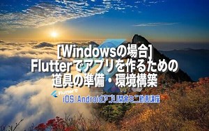 [Windowsの場合]Flutter（フラッター）でアプリを作るための道具の準備・環境構築 – みんプロ式 – 40代からの初心者向けスマホアプリ開発講座（Flutter）