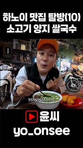 Vietnam Hanoi Gourmet Tour (10) - Beef Pho at Pho Gia Truyen #TravelVlog #VietnamTravel #Yoonssi