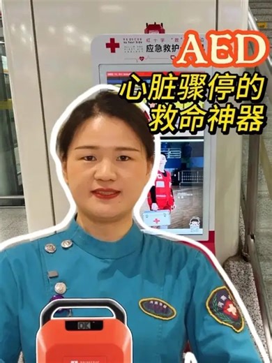 健康春晚，点亮生命！救命神器AED，手机一查即到，心搏骤停别慌，全国地图一键导航，听语音操作，你也能救人，脑卒中急救地图，守护黄金一小时，转发传递，人人都是生命的守护者！#健康春晚 #AED救命地图_腾讯新闻