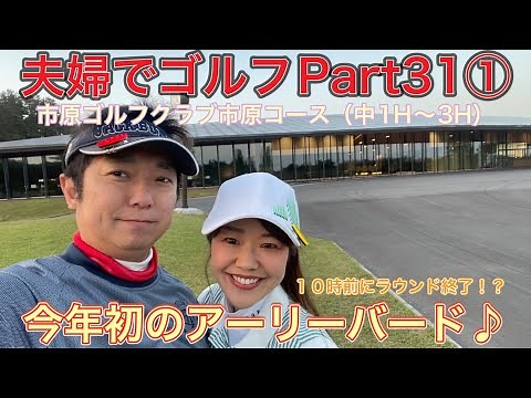 【夫婦でゴルフ】Part31①市原ゴルフクラブ市原コース（中1H〜3H）綺麗なクラブハウスに整備されたコースに生まれ変わったよ♪