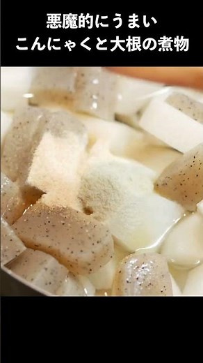 悪魔的にうまいこんにゃくと大根の煮物の作り方 #レシピ #レシピ動画 #料理 #料理動画 #煮物 #こんにゃく
