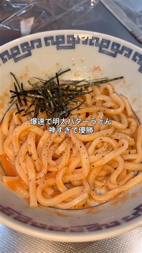 Super-fast mentaiko butter udon #udon #mentaiko #butter #cooking #shorts