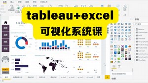 【2025.Tableau教程】Tableau Excel数据可视化教程 零基础到精通系统课 带你玩转tableau仪表盘、地图，成为可视化大师！