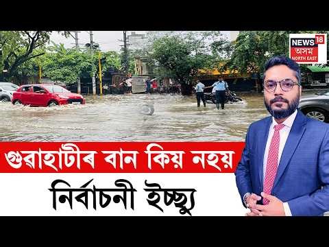 THE PRIME SHOW : বৰষুণৰ সতৰ্কবাণীক লৈ আতংকিত গুৱাহাটীবাসী | Guwahati Flood