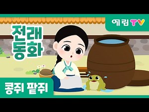 콩쥐팥쥐 | 인기동화 | 전래동화 | 예림TV