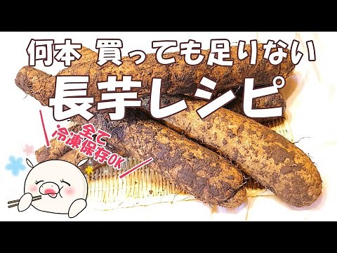 【全て冷凍保存OK！山芋レシピ4品】作り置きにも最高です